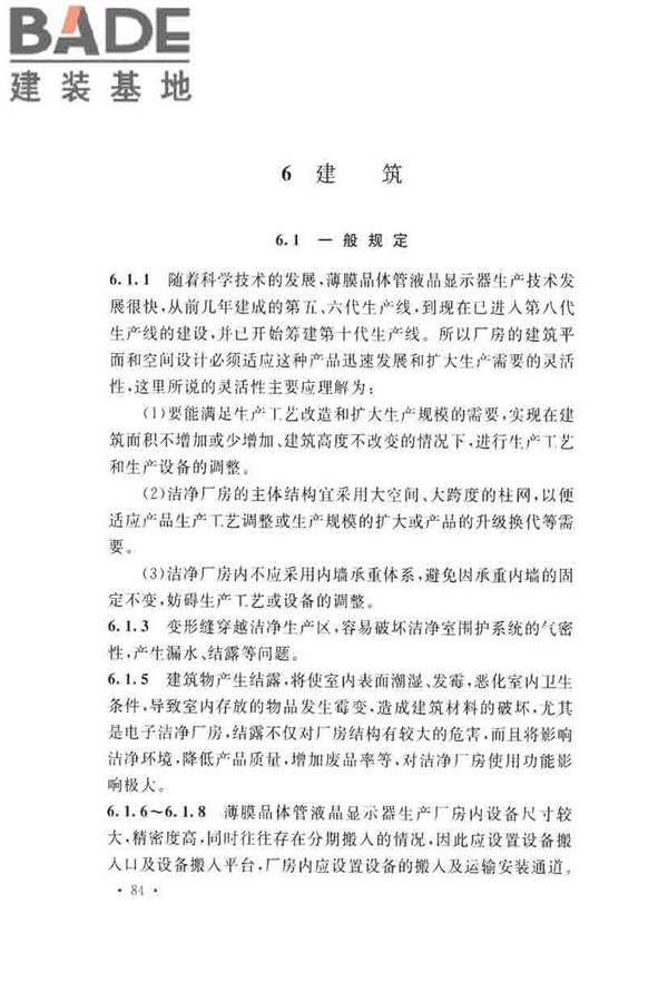 薄膜晶体管液晶显示器工厂设计规范_页面_093.jpg