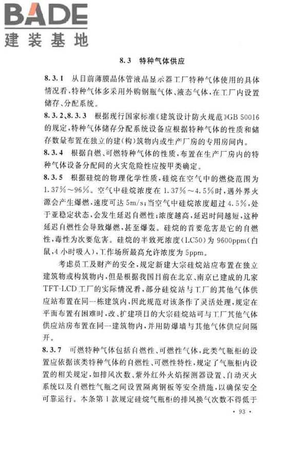 薄膜晶体管液晶显示器工厂设计规范_页面_102.jpg