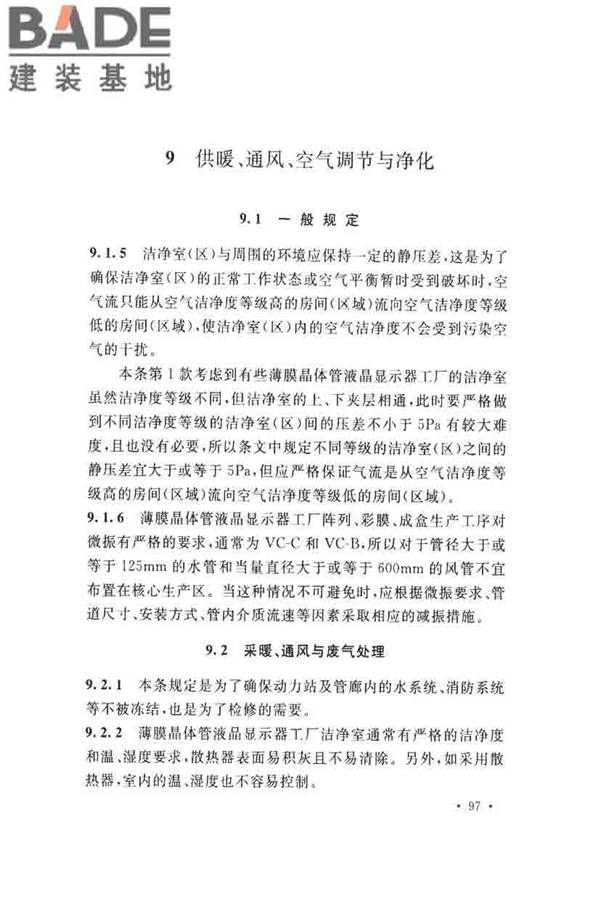 薄膜晶体管液晶显示器工厂设计规范_页面_106.jpg