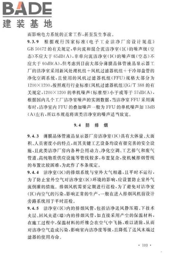 薄膜晶体管液晶显示器工厂设计规范_页面_112.jpg