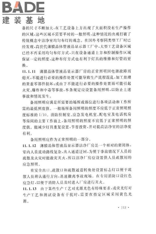 薄膜晶体管液晶显示器工厂设计规范_页面_122.jpg