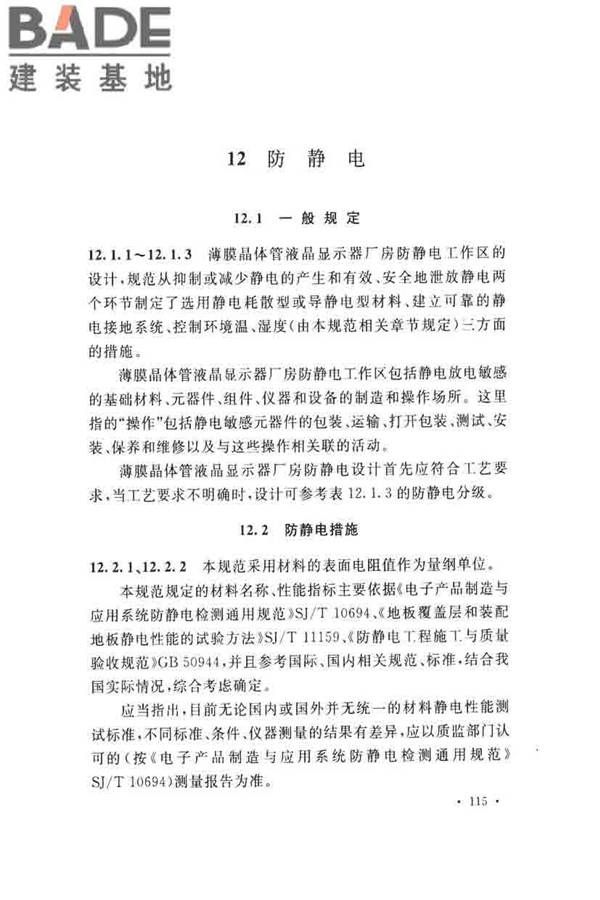 薄膜晶体管液晶显示器工厂设计规范_页面_124.jpg
