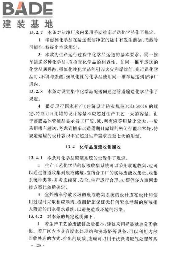 薄膜晶体管液晶显示器工厂设计规范_页面_129.jpg
