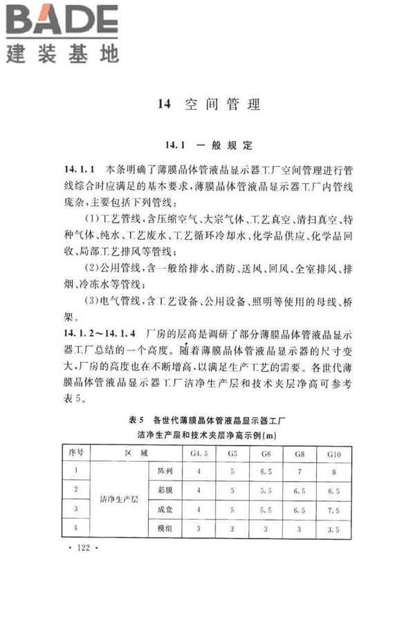 薄膜晶体管液晶显示器工厂设计规范_页面_131.jpg