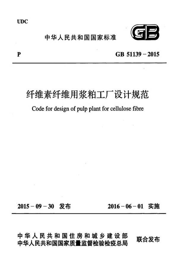 纤维素纤维用浆粕工厂设计规范_页面_001.jpg
