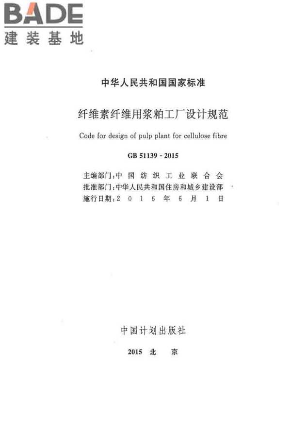 纤维素纤维用浆粕工厂设计规范_页面_002.jpg