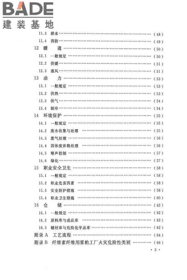 纤维素纤维用浆粕工厂设计规范_页面_008.jpg