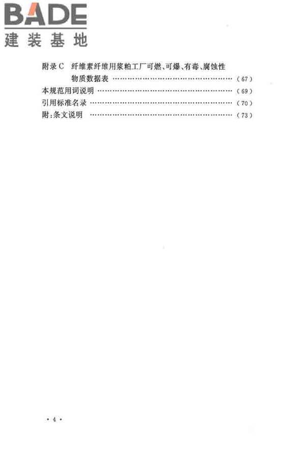 纤维素纤维用浆粕工厂设计规范_页面_009.jpg