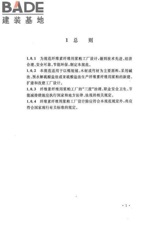 纤维素纤维用浆粕工厂设计规范_页面_014.jpg