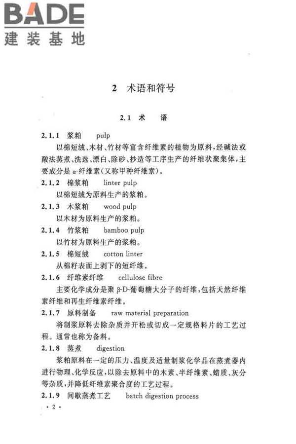 纤维素纤维用浆粕工厂设计规范_页面_015.jpg