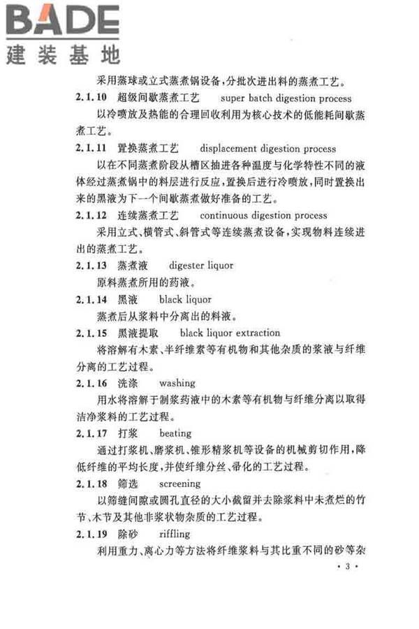 纤维素纤维用浆粕工厂设计规范_页面_016.jpg