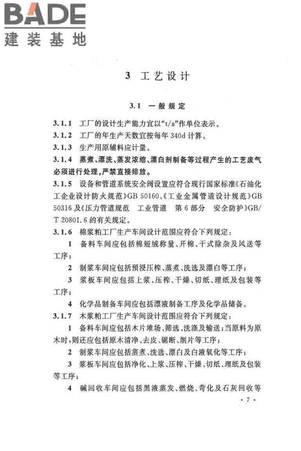 纤维素纤维用浆粕工厂设计规范_页面_020.jpg