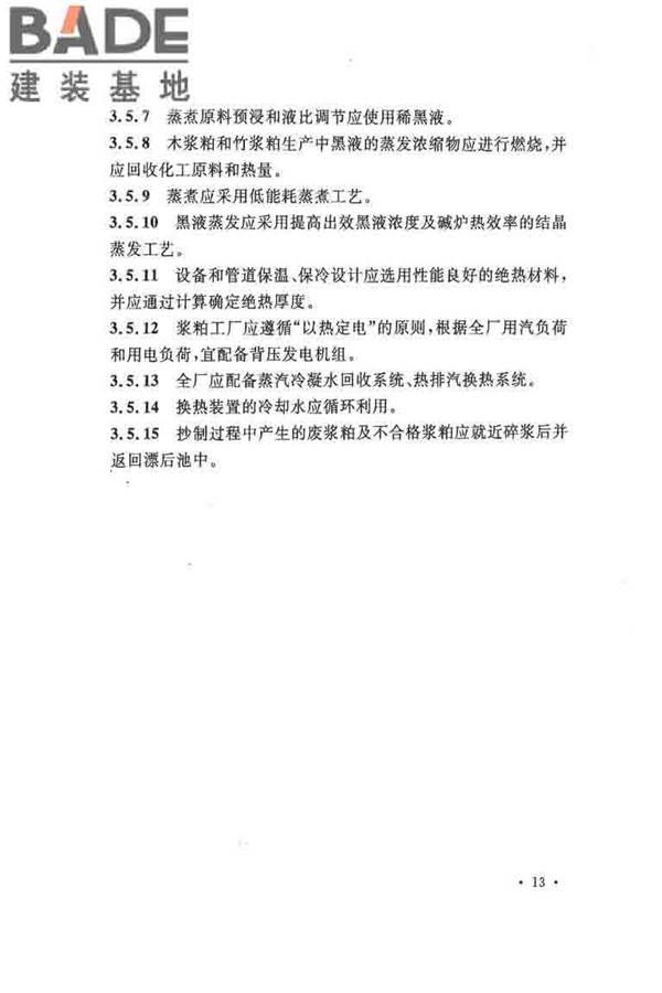 纤维素纤维用浆粕工厂设计规范_页面_026.jpg