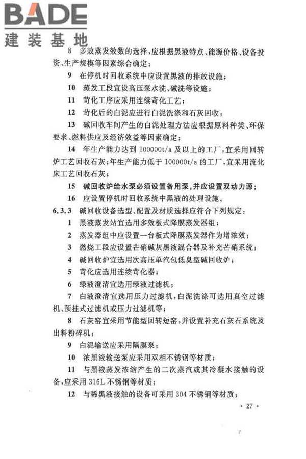 纤维素纤维用浆粕工厂设计规范_页面_040.jpg