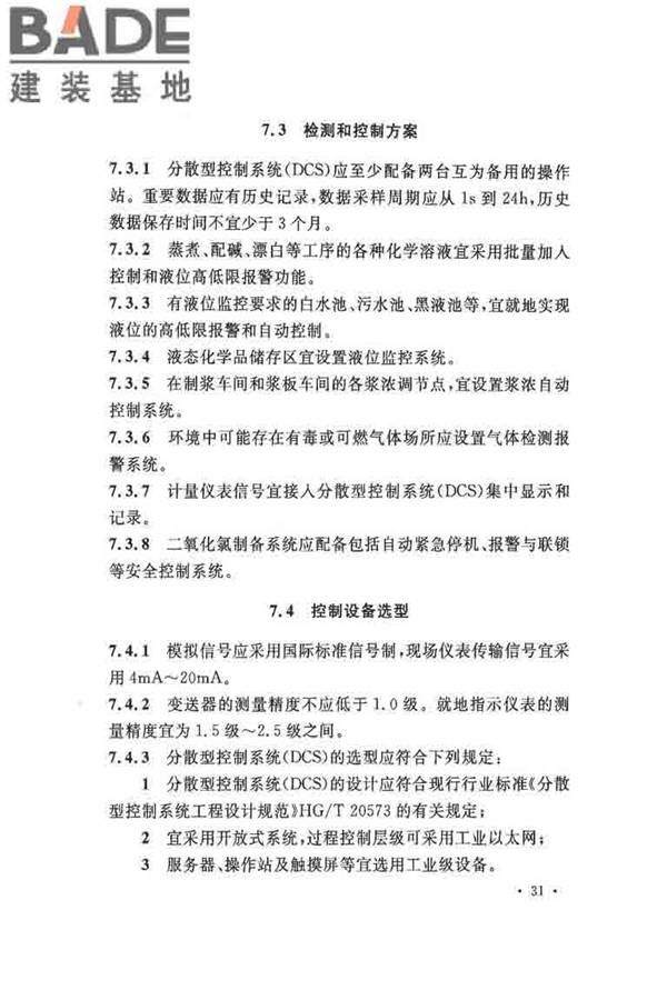 纤维素纤维用浆粕工厂设计规范_页面_044.jpg