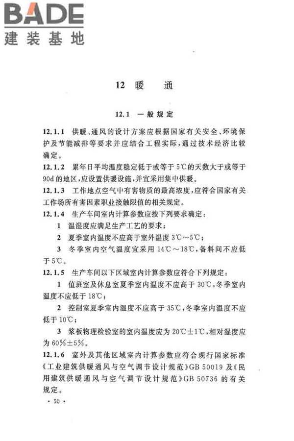 纤维素纤维用浆粕工厂设计规范_页面_063.jpg