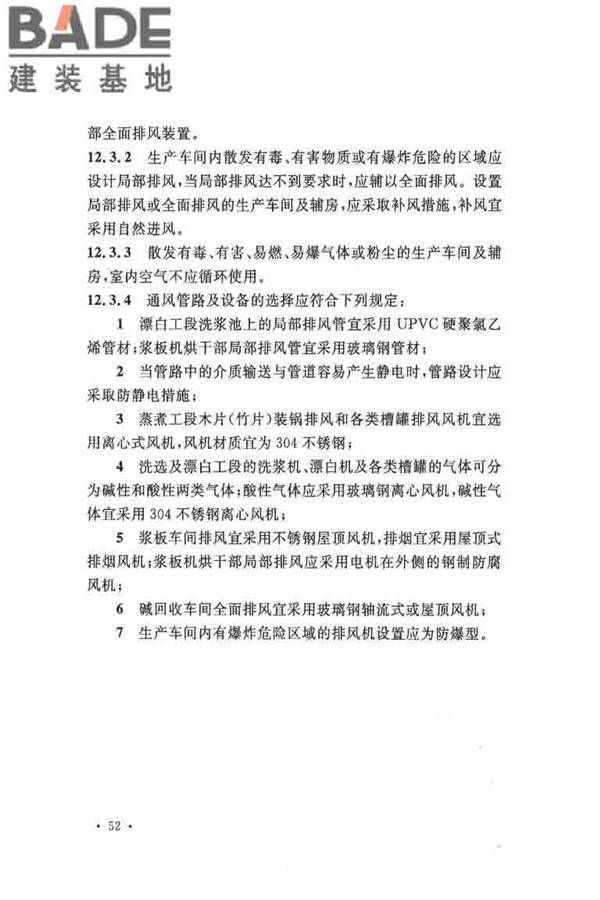 纤维素纤维用浆粕工厂设计规范_页面_065.jpg