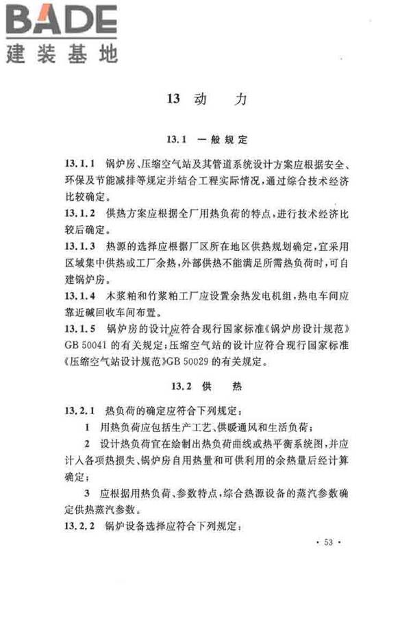 纤维素纤维用浆粕工厂设计规范_页面_066.jpg