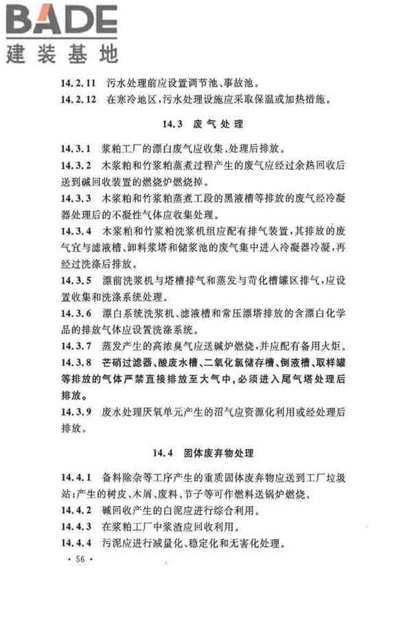 纤维素纤维用浆粕工厂设计规范_页面_069.jpg