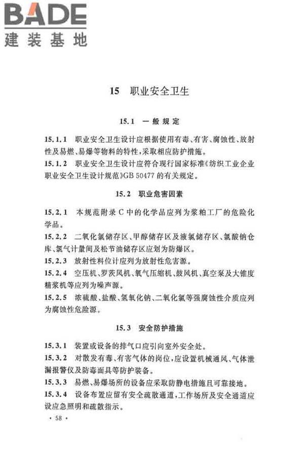 纤维素纤维用浆粕工厂设计规范_页面_071.jpg