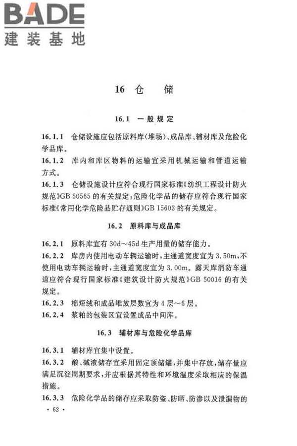 纤维素纤维用浆粕工厂设计规范_页面_075.jpg