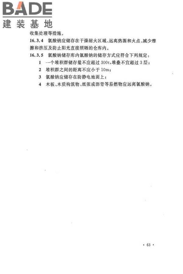 纤维素纤维用浆粕工厂设计规范_页面_076.jpg