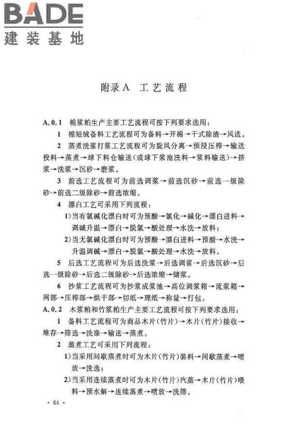 纤维素纤维用浆粕工厂设计规范_页面_077.jpg