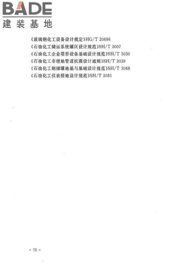纤维素纤维用浆粕工厂设计规范_页面_085.jpg