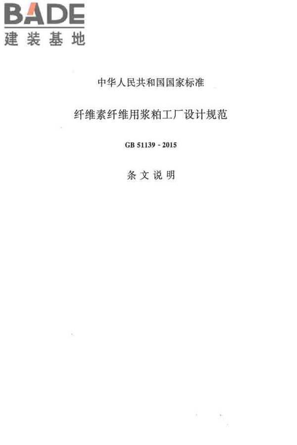 纤维素纤维用浆粕工厂设计规范_页面_086.jpg