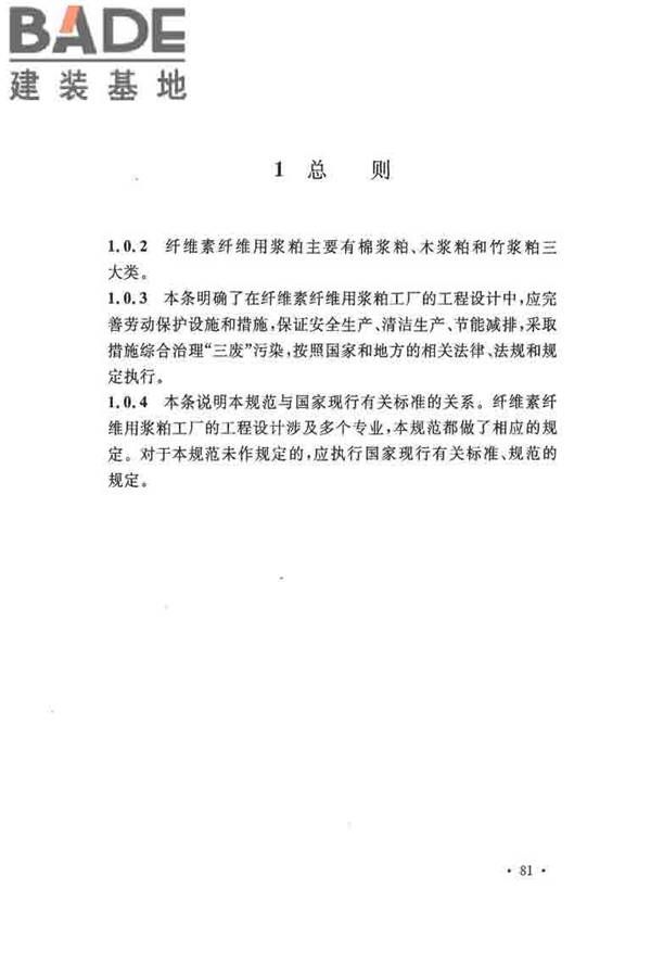 纤维素纤维用浆粕工厂设计规范_页面_091.jpg