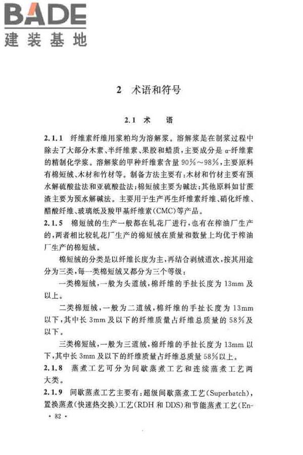 纤维素纤维用浆粕工厂设计规范_页面_092.jpg