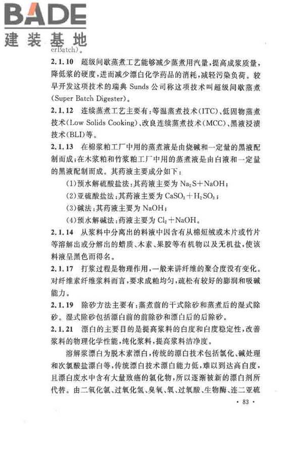纤维素纤维用浆粕工厂设计规范_页面_093.jpg