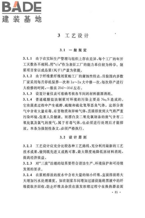 纤维素纤维用浆粕工厂设计规范_页面_095.jpg