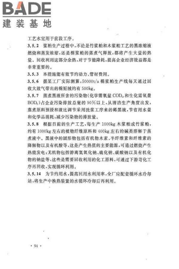 纤维素纤维用浆粕工厂设计规范_页面_104.jpg