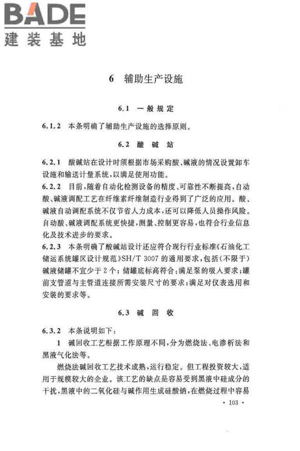 纤维素纤维用浆粕工厂设计规范_页面_113.jpg