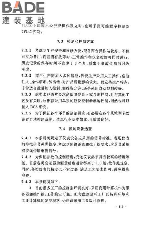 纤维素纤维用浆粕工厂设计规范_页面_121.jpg