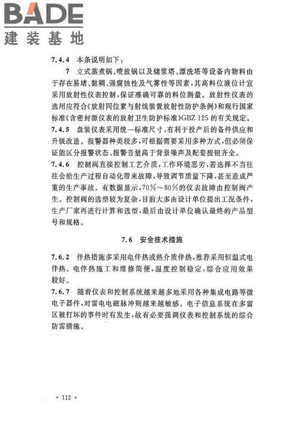 纤维素纤维用浆粕工厂设计规范_页面_122.jpg