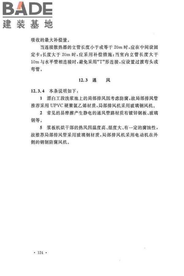 纤维素纤维用浆粕工厂设计规范_页面_134.jpg