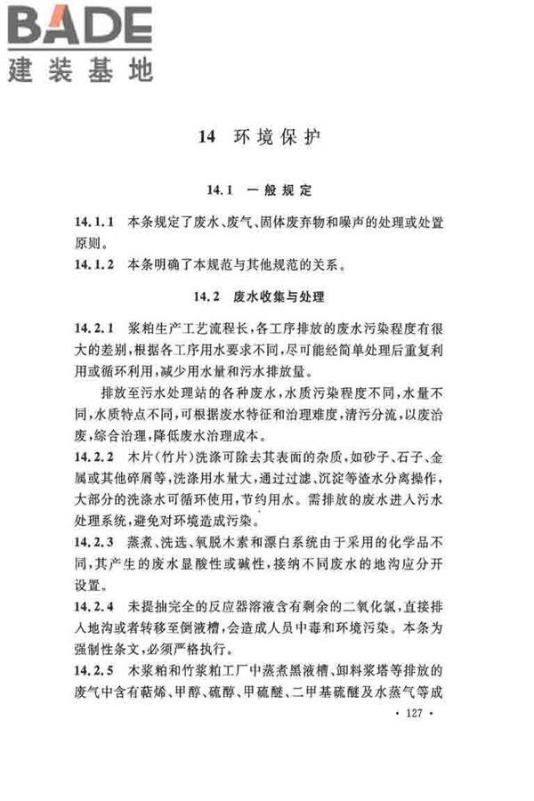 纤维素纤维用浆粕工厂设计规范_页面_137.jpg