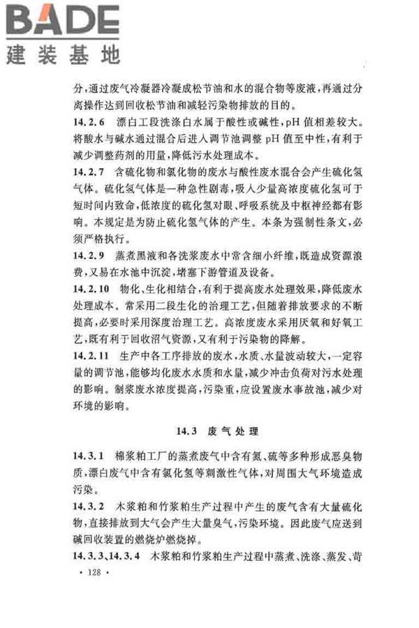 纤维素纤维用浆粕工厂设计规范_页面_138.jpg