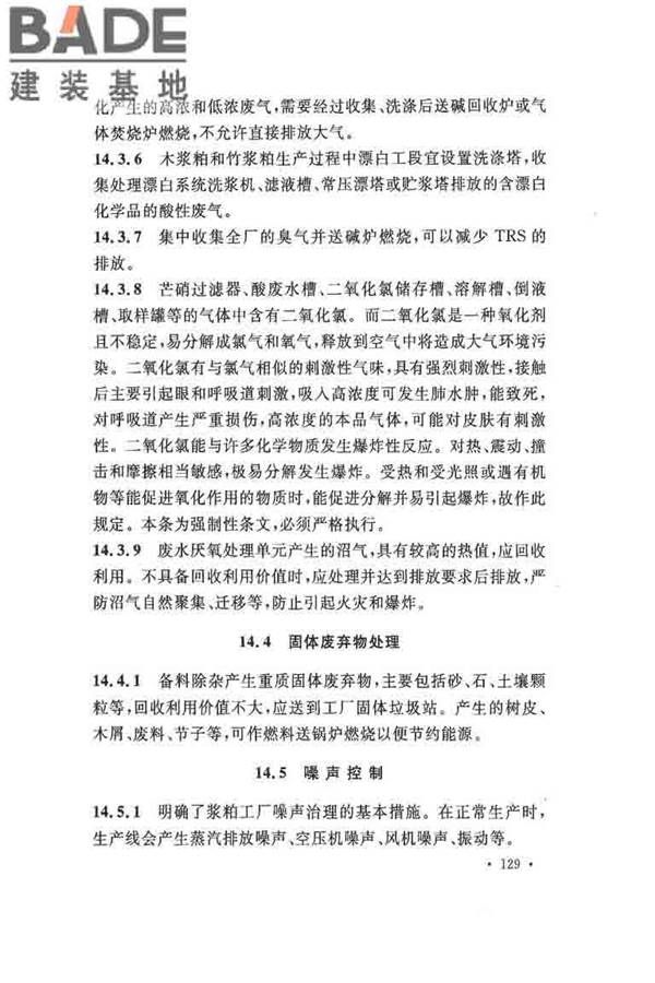 纤维素纤维用浆粕工厂设计规范_页面_139.jpg