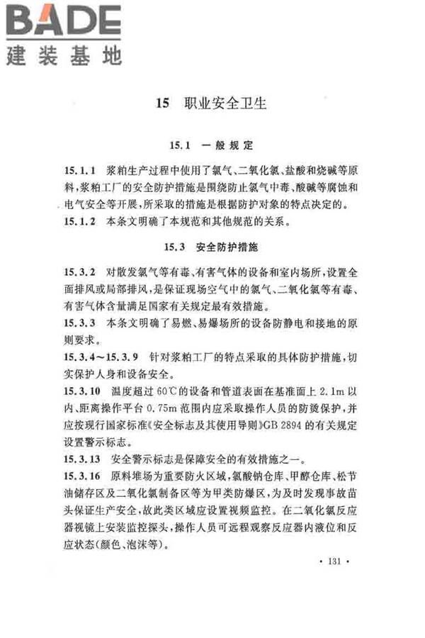 纤维素纤维用浆粕工厂设计规范_页面_141.jpg