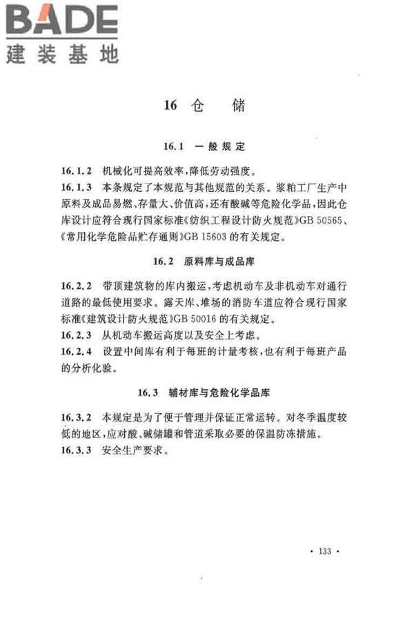 纤维素纤维用浆粕工厂设计规范_页面_143.jpg
