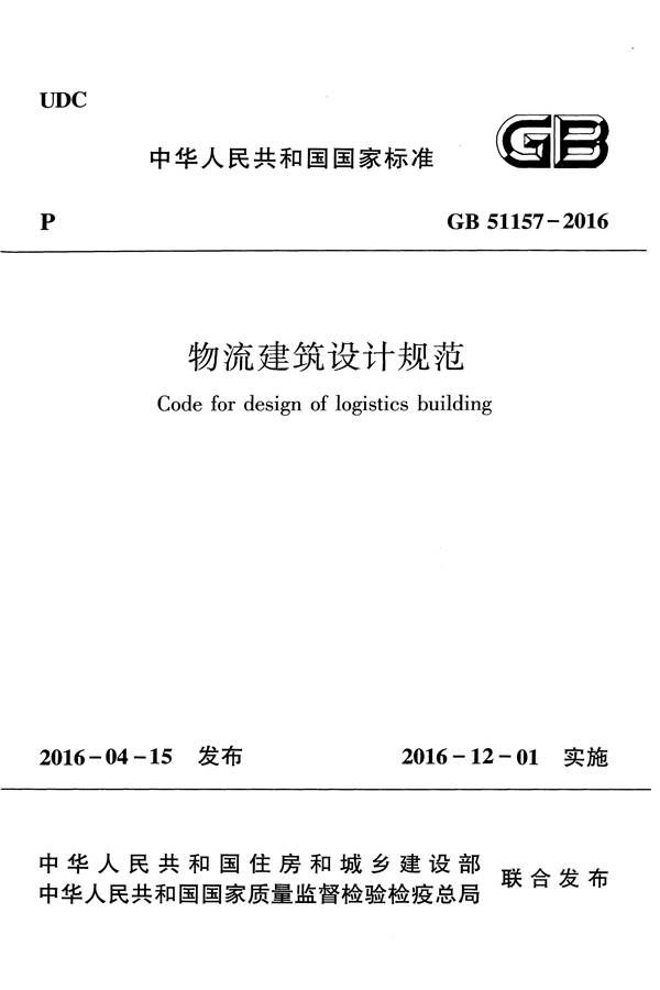 物流建筑设计规范_页面_001.jpg