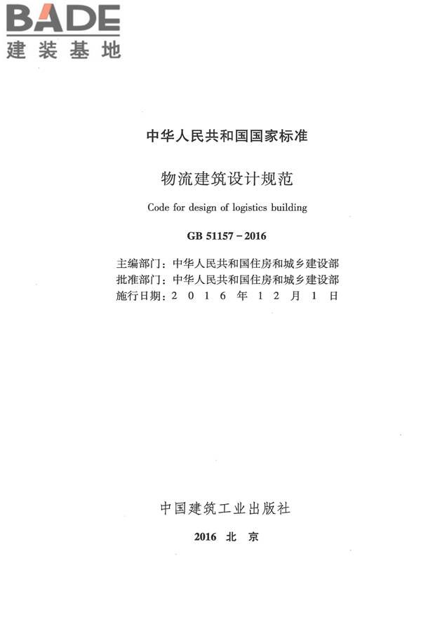 物流建筑设计规范_页面_002.jpg
