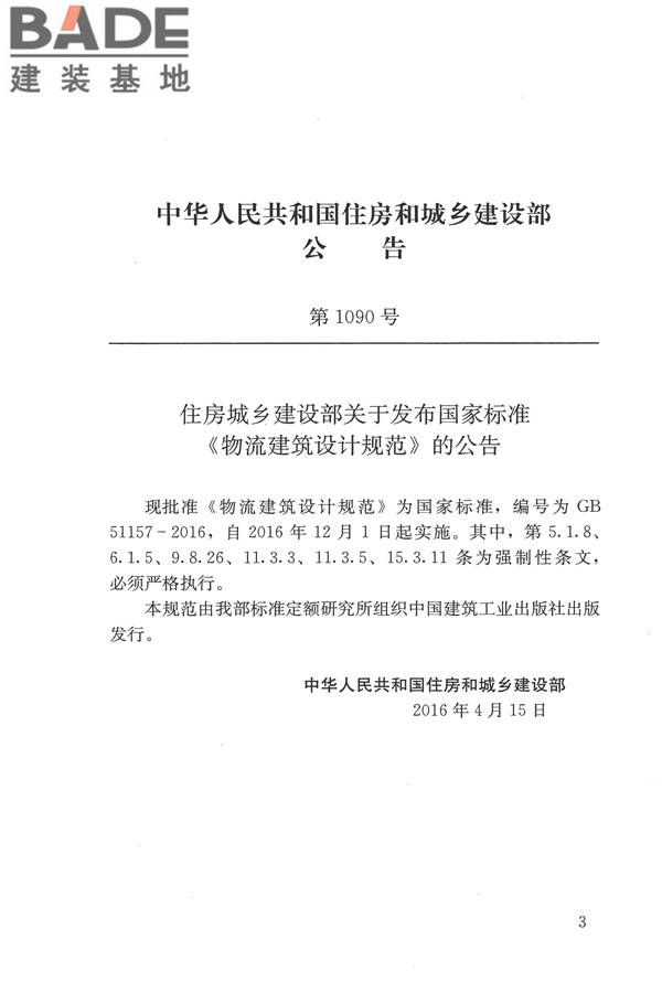 物流建筑设计规范_页面_003.jpg
