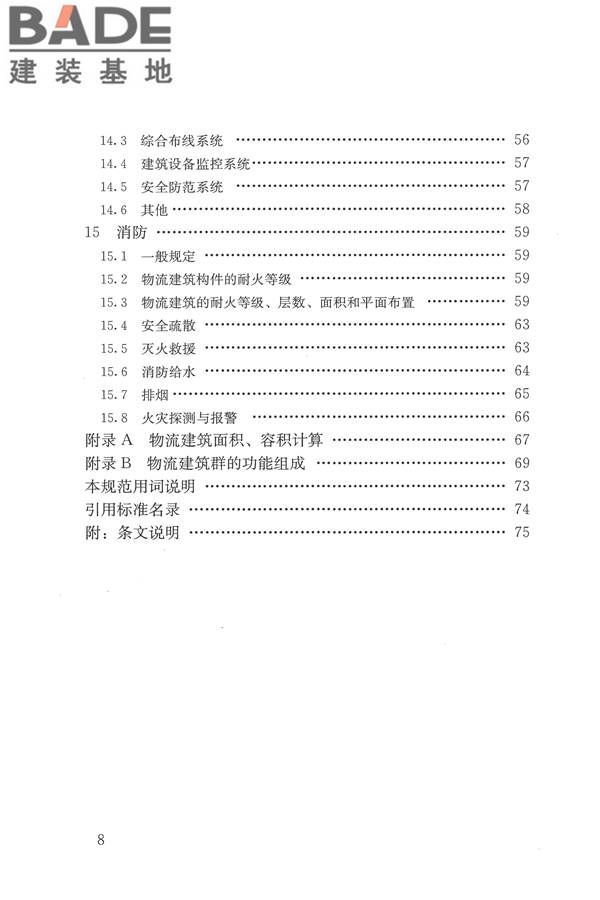 物流建筑设计规范_页面_008.jpg