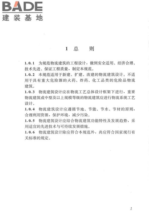 物流建筑设计规范_页面_012.jpg