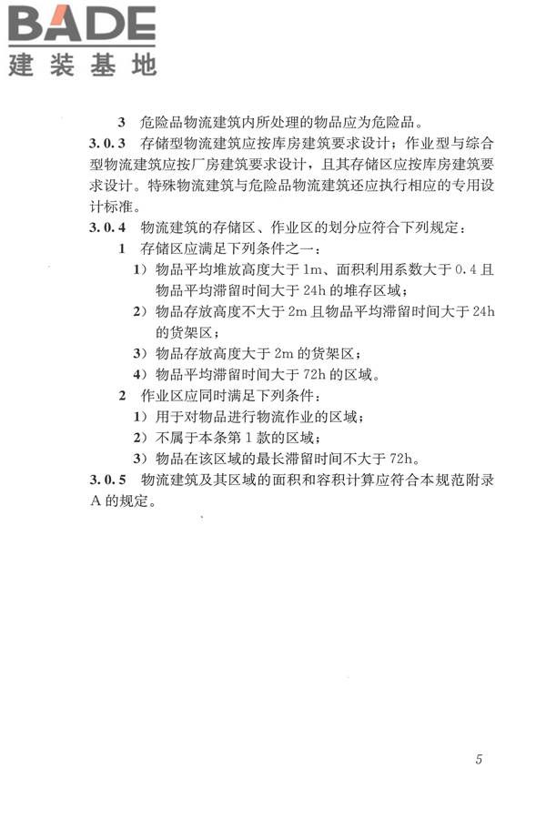 物流建筑设计规范_页面_016.jpg