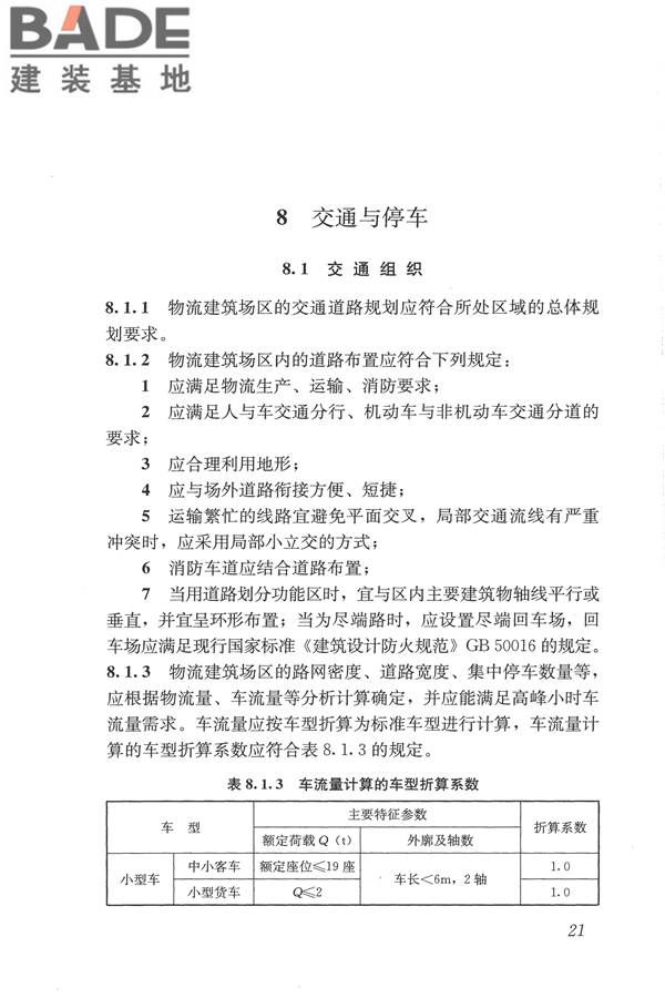 物流建筑设计规范_页面_032.jpg